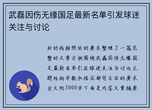 武磊因伤无缘国足最新名单引发球迷关注与讨论 武磊因伤无缘国足最新名单引发球迷关注与讨论