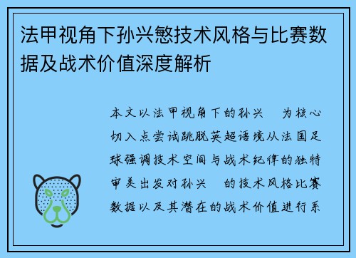 法甲视角下孙兴慜技术风格与比赛数据及战术价值深度解析