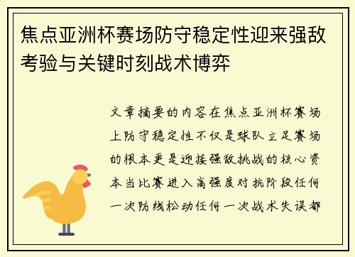 焦点亚洲杯赛场防守稳定性迎来强敌考验与关键时刻战术博弈 焦点亚洲杯赛场防守稳定性迎来强敌考验与关键时刻战术博弈