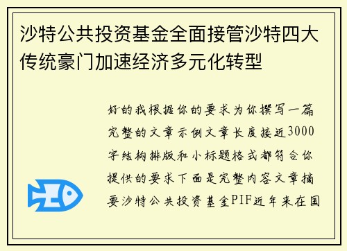 沙特公共投资基金全面接管沙特四大传统豪门加速经济多元化转型 沙特公共投资基金全面接管沙特四大传统豪门加速经济多元化转型