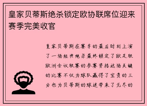 皇家贝蒂斯绝杀锁定欧协联席位迎来赛季完美收官 皇家贝蒂斯绝杀锁定欧协联席位迎来赛季完美收官