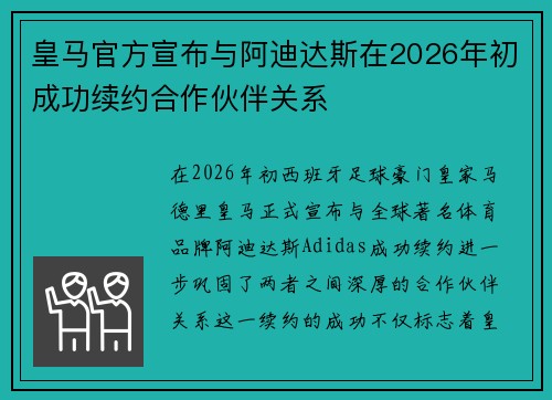 皇马官方宣布与阿迪达斯在2026年初成功续约合作伙伴关系