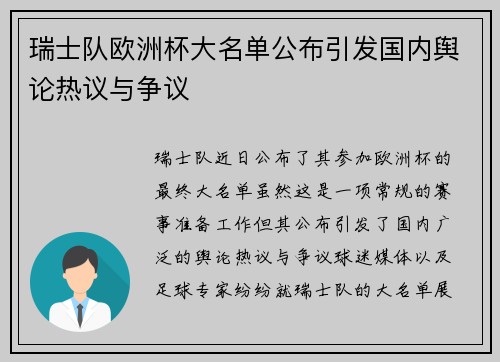 瑞士队欧洲杯大名单公布引发国内舆论热议与争议 瑞士队欧洲杯大名单公布引发国内舆论热议与争议