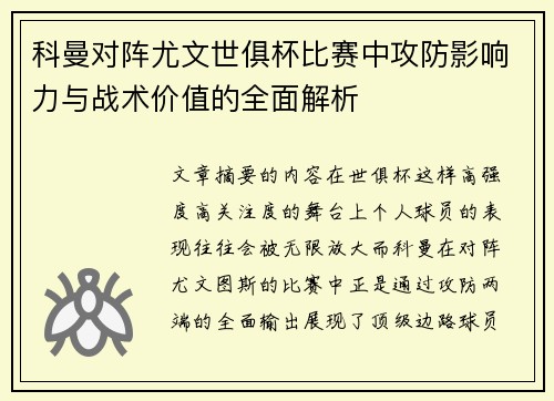 科曼对阵尤文世俱杯比赛中攻防影响力与战术价值的全面解析 科曼对阵尤文世俱杯比赛中攻防影响力与战术价值的全面解析