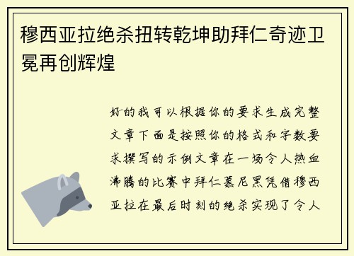 穆西亚拉绝杀扭转乾坤助拜仁奇迹卫冕再创辉煌 穆西亚拉绝杀扭转乾坤助拜仁奇迹卫冕再创辉煌