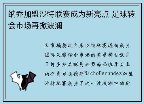 纳乔加盟沙特联赛成为新亮点 足球转会市场再掀波澜 纳乔加盟沙特联赛成为新亮点 足球转会市场再掀波澜