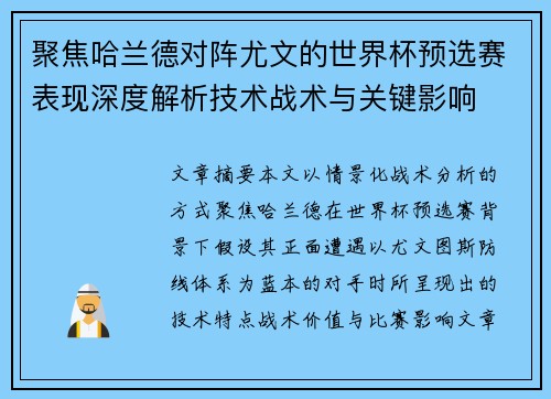 聚焦哈兰德对阵尤文的世界杯预选赛表现深度解析技术战术与关键影响