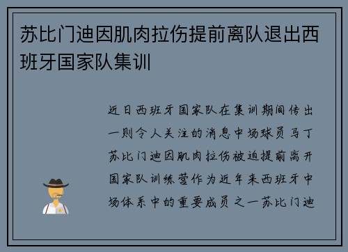 苏比门迪因肌肉拉伤提前离队退出西班牙国家队集训 苏比门迪因肌肉拉伤提前离队退出西班牙国家队集训