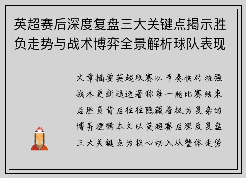 英超赛后深度复盘三大关键点揭示胜负走势与战术博弈全景解析球队表现