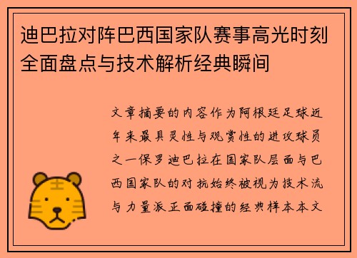 迪巴拉对阵巴西国家队赛事高光时刻全面盘点与技术解析经典瞬间